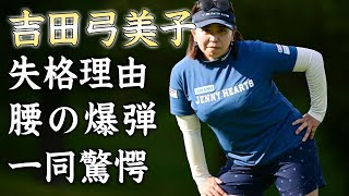 吉田弓美子のプロ失格の行為...腰に抱える爆弾に驚きを隠せない...美人ベテランゴルファーが激太りした理由がヤバすぎた...