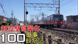 【#100】名鉄 知立駅高架化工事 観察記_2022.10.30