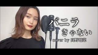 【原キーで歌ってみた】バニラ / きゃない cover by 髙野瑠菜