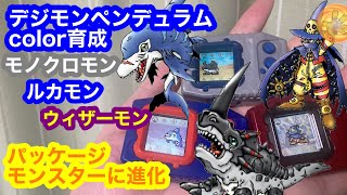 デジモンペンデュラム color育成 モノクロモン ルカモン ウィザーモン パッケージモンスターに進化