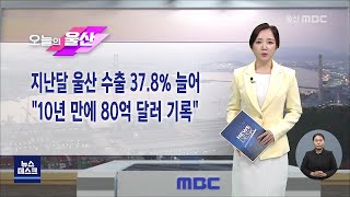 오늘의 울산(2022.06.29/뉴스데스크/울산mbc)