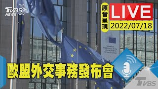 【原音呈現LIVE】歐盟執委會高級官員會面 外交事務會議後舉行新聞發布會