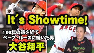 【It's Showtime】100年の時を経てベーブ・ルースに続いた男「大谷翔平」高橋慶彦がそのすべてを語る！【大谷翔平】【メジャー】【高橋慶彦】