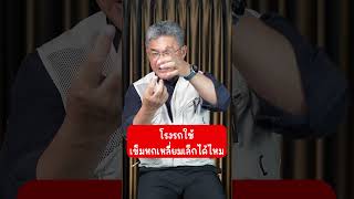 โรงรถใช้เข็มหกเหลี่ยมเล็กได้ไหม | คุยกับลุงช่าง