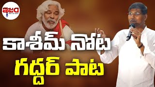 కాశీమ్ నోట గద్దర్ పాట | Prof. Kasheem Song On Gaddar | Gaddar Old Songs |Ism Tv