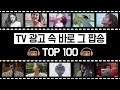 TV 광고에 나온 감각적인 팝송 TOP 100 [건빵뮤직 연말 특집 콘텐츠]