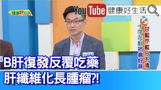 張振榕：【B肝】帶原者用藥不完整，「肝炎」反覆復發變「肝癌」？做工的人菸酒不忌、少吃蔬菜，檢查出「大腸腫瘤」！十字花科抗癌都靠「這成分」！飯後「脹氣」揪原因、十字花科是高腹敏？！【健康好生活】