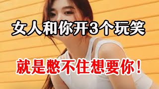 女人如此和你開玩笑，多半是動情了，別不懂