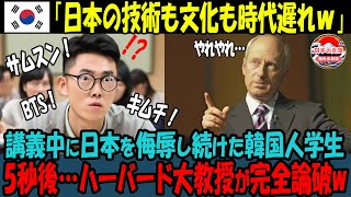 【海外の反応】「日本の技術も文化も時代遅れ！」「韓国の足元にも及ばない！」韓国人学生の激しい侮辱発言にハーバード大学教授が完全論破wwww