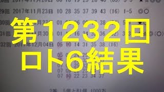 17 12 04 第1232回 ロト6 結果