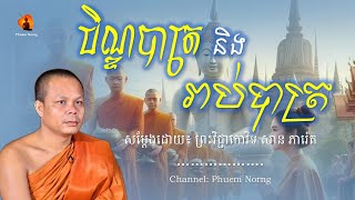 បិណ្ឌបាត្រ និង​ រាប់បាត្រ || ព្រះវិជ្ជាកោវិទ សាន ភារ៉េត-San Pheareth ​[Phuem Norng]