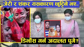 Exclusive: जेरी र शंकरले डिर्भोस रोज्नुको कारण बाहिरियो?Babita Baniya Jeri \u0026 Sankar Chhetri Divorce?