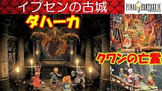 FF9攻略#43『イプセンの古城Ipsen's Castle／ボス ダハーカTaharka／エルメスの靴』ファイナルファンタジー9｜FINAL FANTASY IX｜MIZUKENミズケン