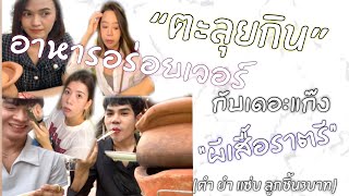 ตะลุยกิน : จิ้มจุ่ม ตำ ยำ ลาบ กับแก๊งผีเสื้อราตรี (ลูกชิ้นเด็ดมากแค่ 3บาท ) 🥕🍞🍜🥙