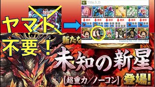 【業炎の百龍】下手クソでも勝てた！？ヤマトの代用ハンコックでパズドラ 未知の神聖攻略！ワンピースキャラで攻略