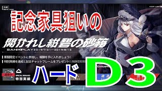 アズールレーン （アズレン） イベント 開かれし紺碧の砂箱 ハードD3 記念家具狙いで攻略します！ ポロリもあるよ！