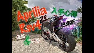 【巴克斯】義大利獅王 Aprilia RSV4 rr 入手心得!! 優點缺點分享!!(中文字幕)