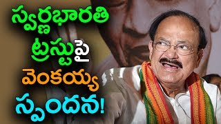 స్వర్ణభారతి ట్రస్టుపై వెంకయ్య స్పందన! | Venkaiah Naidu Responds On Swarna Bharat Trust