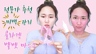 [ENG] 전문가 추천 미백 관리템, 콜라겐벨벳마스크 Expert Whitening Recommendation, Collagen Velvet Mask