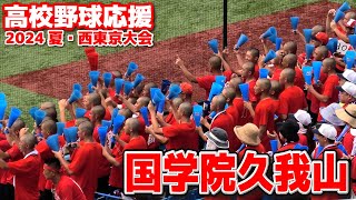 【高校野球 応援】　国学院久我山　応援メドレー　気合が凄い！　ブラバン応援　　 西東京大会　準々決勝　国学院久我山 vs 早稲田実　 　2024.7.22　明治神宮球場　甲子園　國學院久我山