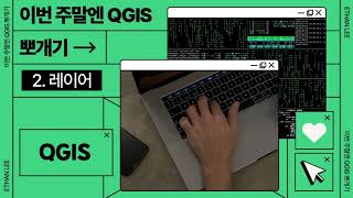 이번 주말엔 QGIS 뽀개기_2강_레이어