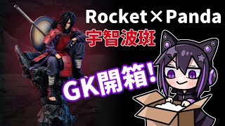 【開箱！】Rocket Panda火影忍者，忍界大戰 宇智波斑GK模型！