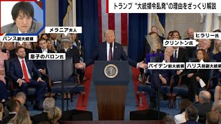 トランプ大統領の就任式に「世界の富豪」がズラリ…参加者から見える本音と建前