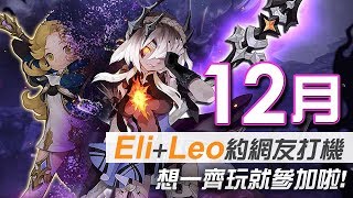 【Eli + Leo 約網友打機】12月一齊玩《新龍之谷》想一齊拍片就參加啦!