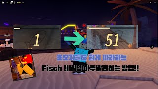 로블록스[Fisch] 레벨업 아주빨리 하는법!!