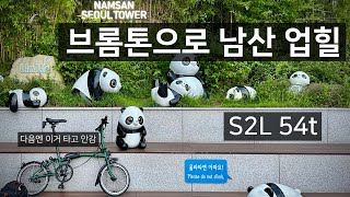 브롬톤 타고 남산 업힐 | 브롬톤 S2L | 이태원에서 출발