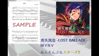 【ピアノ楽譜】喪失寓意 LOST BALLADE／M∀N∀【あんスタ】