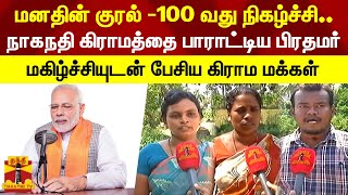 மனதின் குரல் -100 வது நிகழ்ச்சி..நாகநதி கிராமத்தை பாராட்டிய பிரதமர் - மகிழ்ச்சியுடன் பேசிய மக்கள்