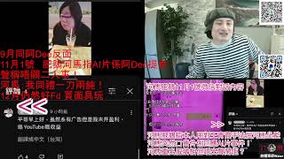 河馬肥鵝指本人用對王青霞手法屈河馬坐監！河馬突然口齒伶俐回應AI片事件！河馬重出肥鵝相但唔出聲鬧佢？揚言去英國政府搞乞衣水｜11月1號對話內容｜直播精華30/1/25  #何伯 #何太 #河馬 #東張