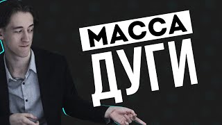 Масса дуги