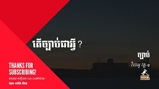 តើច្បាប់ជាអ្វី | What is law