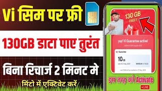 vi 130 GB data free claim kaise karen । vi 10 GB data claim kaise karen। 100% ऐसे एक्टिवेट करें 2025