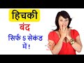 तुरंत हिचकी बंद करने का उपाय how to get rid of hiccups