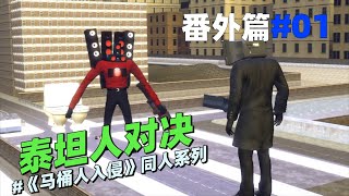 监控人VS马桶人同人系列《泰坦人对决01》：没武器能打过吗？