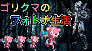 少しだけ！！ゴリクマのフォートナイト生活始まるヌーーーン　ビクロイ目指して　フォートナイト　fortnite　GORIKUMA　ゴリクマ