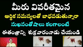 మీరు విపరీతమైన ఆర్ధిక సమస్యలతో బాధపడుతున్నారా సుఖసంతోషాలు కలగాలంటే ఈతంత్రాన్ని  శుక్రవారంనాడు చేయండి