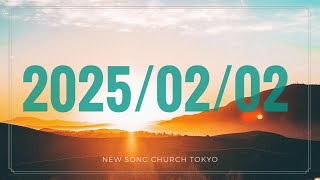 2/2 日曜礼拝 New Song Church Tokyo