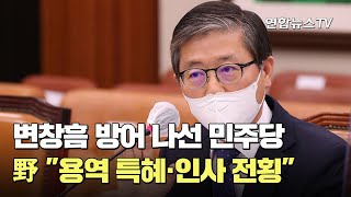 변창흠 방어 나선 민주…野 \