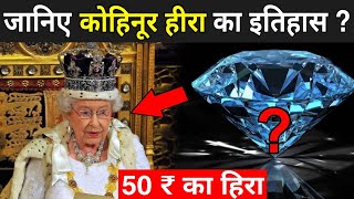 कोहिनूर हीरा का खूनी इतिहास की कहानी ? | Kohinoor Hira Ka Itihas | Kohinoor Diamond History