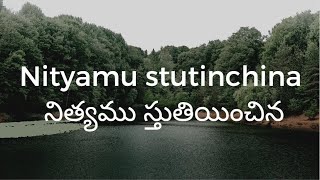 Nityamu stutinchina lyrical song ||నిత్యము స్తుతియించిన || Telugu Christian Songs Miracle