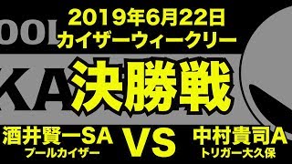 酒井賢一VS中村貴司2019年6月22日カイザーウィークリー決勝戦（ビリヤード試合）