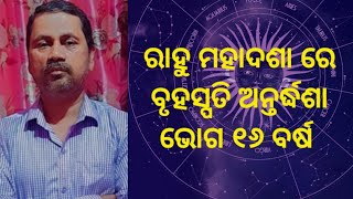 ରାହୁ ମହାଦଶା ରେ ବୃହସ୍ପତି ଅନ୍ତର୍ଦ୍ଧଶା ଭୋଗ ୧୬ବର୍ଷ ||Rahu Mahadasha||16 Years Sub-ruling periods#odisha