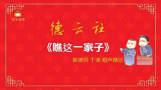 郭德纲、于谦超清相声《瞧这一家子》伴随入眠版-人生难得一只鸡