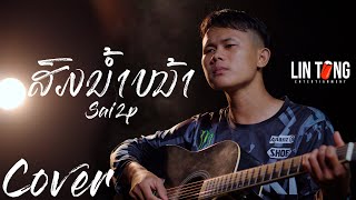 ສົມນ້ຳໜ້າ (สมน้ำหน้า) SAI2P  [COVER]