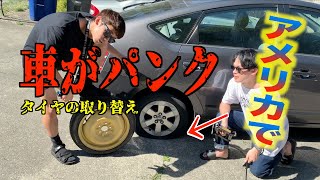 【アメリカ】車がパンク!! タイヤ交換不可避!!/ How Japanese repair a tire!!