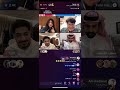 الجزء6 من بث رهف محمد وقست مع تركي وسعود القحطاني 🔥2 2 2023